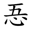忢字字源字形