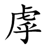 虖字字源字形