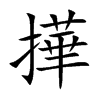 撶字字源字形