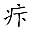 疜字字源字形