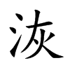 洃字字源字形