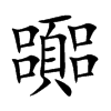 嚻字字源字形