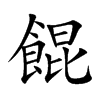 餛字字源字形