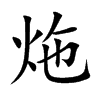 炧字字源字形