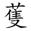蒦字字源字形
