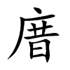 庴字字源字形