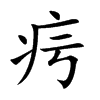 疞字字源字形