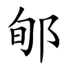 郇字字源字形