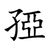 孲字字源字形