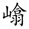 嶖字字源字形