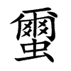 蠒字字源字形