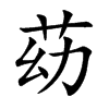 苭字字源字形