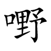 嘢字字源字形