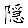 隠字字源字形