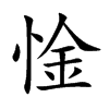 惍字字源字形