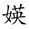 媖字字源字形