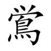 鴬字字源字形