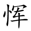 恽字字源字形
