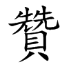 贊字字源字形