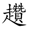 趲字字源字形