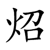 炤字字源字形