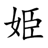 姫字字源字形