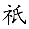 祇字字源字形