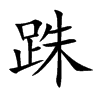 跦字字源字形