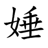 娷字字源字形