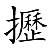 攊字字源字形