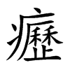 癧字字源字形