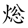 焧字字源字形
