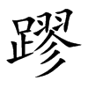蹘字字源字形