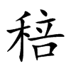 稖字字源字形