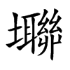 壣字字源字形