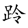 跉字字源字形