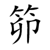 笷字字源字形