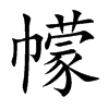 幪字字源字形