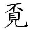 覔字字源字形