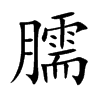 臑字字源字形