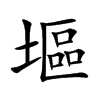 塸字字源字形