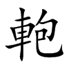 軳字字源字形