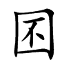 囨字字源字形