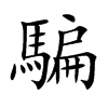 騙字字源字形
