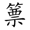 篻字字源字形