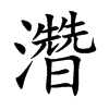 濳字字源字形