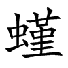 螼字字源字形