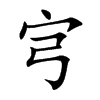 宆字字源字形