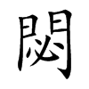 閟字字源字形