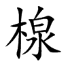 楾字字源字形